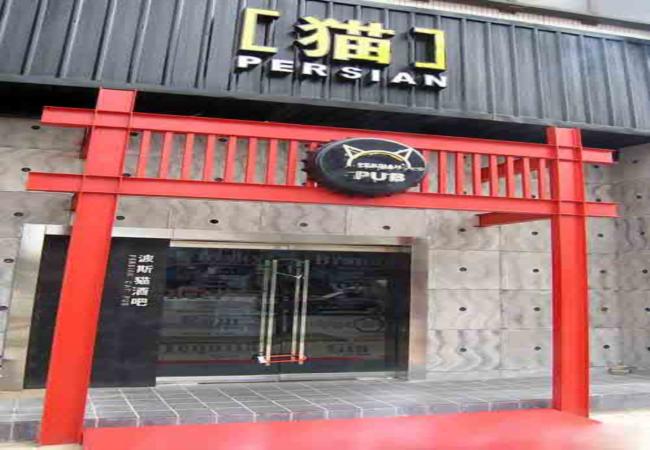波斯貓個(gè)性酒吧設(shè)計(jì)欣賞